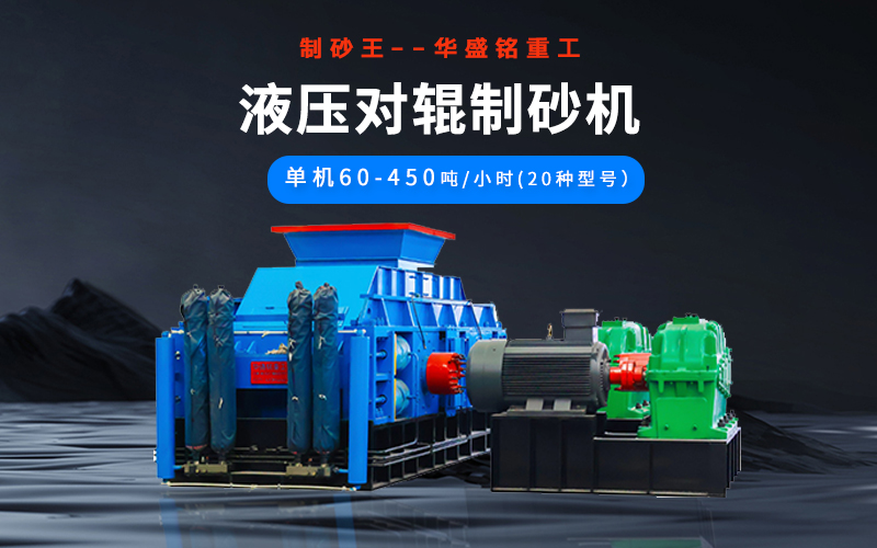石英砂制砂機械有哪些種類？液壓對輥機多少錢一臺？