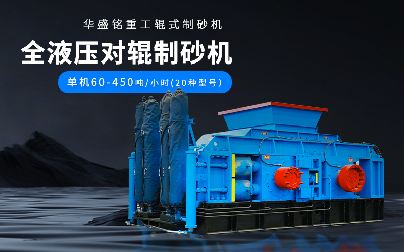 大理石廢料對輥制砂機設備參數(shù)，附現(xiàn)場案例視頻