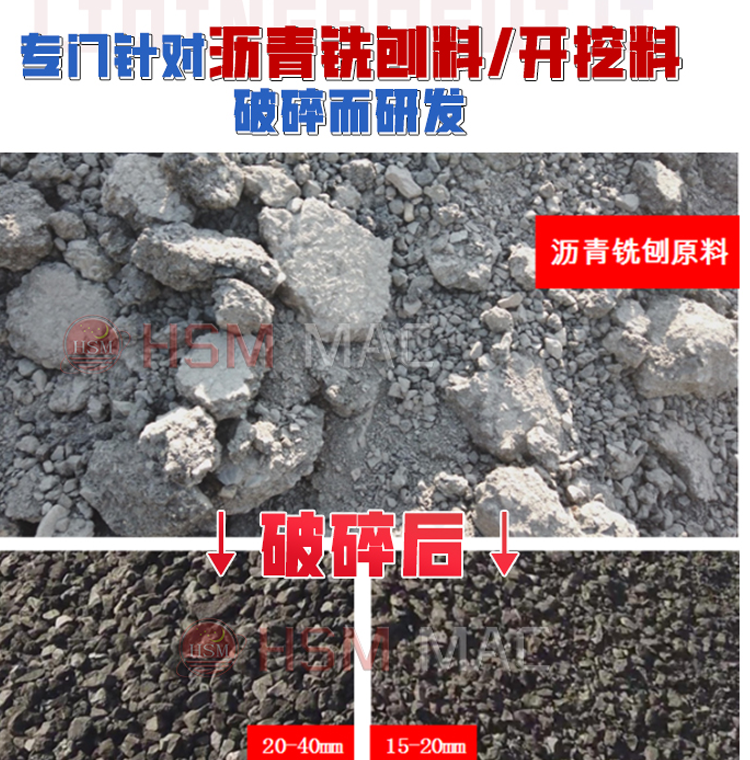 銑刨料破碎機(jī) 華盛銘破碎篩分機(jī)廠家 廢舊瀝青破碎機(jī) 再生料破碎機(jī)